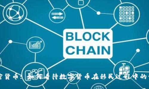 移民与加密货币: 如何看待数字货币在移民过程中的认可与利用