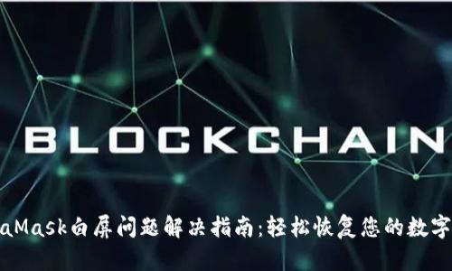 MetaMask白屏问题解决指南：轻松恢复您的数字钱包