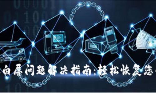 MetaMask白屏问题解决指南：轻松恢复您的数字钱包