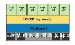 MetaMask被禁用的原因及其解决方案详解