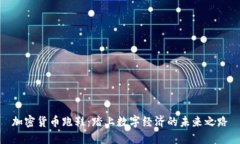 加密货币跑鞋：踏上数字