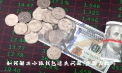 如何解决小狐钱包遗失问