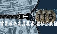 数字加密货币的底层技术