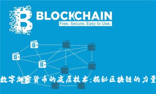 数字加密货币的底层技术：揭秘区块链的力量