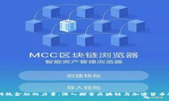 颠覆传统金融的力量：深