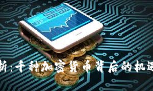 彻底解析：千种加密货币背后的机遇与挑战