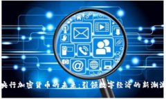 央行加密货币的未来：引