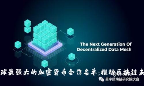 全球最强大的加密货币合作名单：推动区块链未来