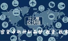 揭开加密货币的神秘面纱