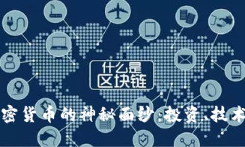 揭开加密货币的神秘面纱：投资、技术与未来