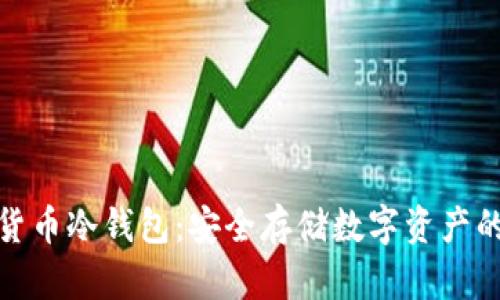 探索加密货币冷钱包：安全存储数字资产的最佳选择