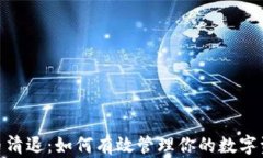 加密货币清退：如何有效