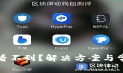 : 小狐钱包代币看不到？解