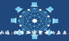  摩根大通：探索加密货币