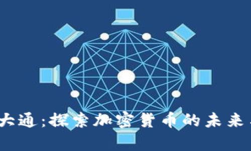  摩根大通：探索加密货币的未来与机遇