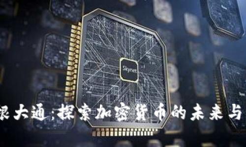  摩根大通：探索加密货币的未来与机遇