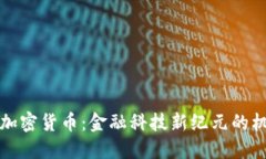 副行长谈加密货币：金融
