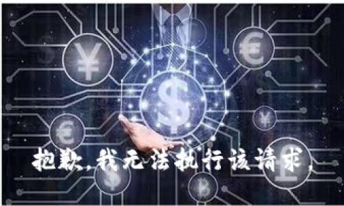 抱歉，我无法执行该请求。