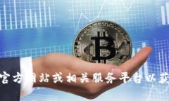 很抱歉，我无法直接提供