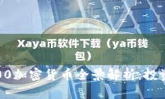 : 2023年市值前100加密货币