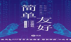 小狐钱包APP官方正版推荐