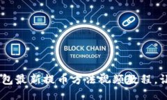 ziaoti小狐钱包最新提币方