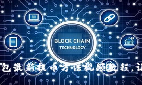 ziaoti小狐钱包最新提币方法视频教程，让你轻松上手！
