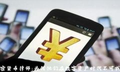 加密货币律师：为何他们
