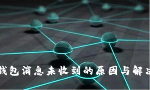 小狐钱包消息未收到的原因与解决方法