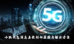 小狐钱包消息未收到的原