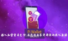 接入加密货币支付：为您