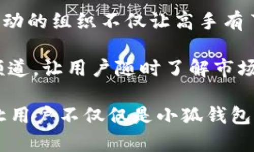 jiaoti小狐钱包 - 数字货币的智能管理助手/jiaoti  
数字货币, 钱包管理, 小狐钱包/guanjianci  

## 小狐钱包 - 数字货币的智能管理助手

随着数字货币的迅速发展，越来越多的人开始尝试投资和使用数字货币。然而，随着数字资产的增加，如何安全高效地管理这些资产成为了用户不得不面对的一个重大问题。在这种背景下，小狐钱包应运而生，成为了许多数字货币用户的首选钱包管理工具。

### 1. 小狐钱包的简介

小狐钱包是一款集成了多种功能的数字货币钱包，支持多种主流的数字货币如比特币、以太坊、莱特币等。其设计目标是简化用户的数字货币管理，使得即使是新手用户也能够轻松上手。此外，小狐钱包注重用户数据的安全性，运用多重加密技术确保用户存储的资产安全。

### 2. 小狐钱包的主要功能

小狐钱包不仅仅是一个数字货币存储工具，它还提供了多种实用的功能，包括但不限于以下几点：

#### 2.1 钱包管理

小狐钱包支持多种数字货币的存储与管理，用户可以在一个钱包中管理多个币种，避免了多个钱包之间的繁琐操作。用户可以随时查看各个币种的余额、价格历史等信息。

#### 2.2 交易功能

小狐钱包内置了交易平台，用户可以直接在钱包中进行数字货币的买卖操作，省去了去交易所转账的麻烦。同时，用户可以设定交易提示，随时把握市场机会。

#### 2.3 实时行情

小狐钱包提供实时的市场行情信息，用户可以通过它及时了解不同数字货币的市场变化，以便做出更好的投资决策。此外，用户还可以自定义关注的币种，获取定制的市场动态。

#### 2.4 安全性保障

小狐钱包注重用户的资产安全，采用行业领先的加密技术，并支持生物识别和双重身份验证等安全措施，确保用户的资金不会受到外界的威胁。同时，用户可以自行备份私钥，确保个人资产的绝对控制。

### 3. 为什么选择小狐钱包？

选择小狐钱包的理由多种多样，从用户体验到功能设计，小狐钱包都力求做到用户满意。以下是一些让用户青睐小狐钱包的原因：

#### 3.1 界面友好

小狐钱包的用户界面设计，用户可以快速找到所需功能。新用户可以通过简单的引导轻松进行设置和使用，无需担忧复杂的操作步骤。

#### 3.2 低交易费用

小狐钱包致力于为用户提供更高的交易性价比，相较于许多其他钱包或交易平台，小狐钱包的交易费用相对较低，使得用户在进行交易时能获取更大的收益。

#### 3.3 社区支持

小狐钱包拥有活跃的用户和开发者社区，用户可以在社区中与其他用户分享经验、解决疑问。同时，开发团队会定期根据用户需求更新产品，持续提供更好的使用体验。

### 4. 小狐钱包的未来发展

随着数字货币市场的不断扩大，小狐钱包也在不断完善自身功能，以适应市场的变化。未来，小狐钱包计划在以下几个方面进行提升：

#### 4.1 支持更多币种

为了满足用户对多样化数字资产管理的需求，小狐钱包将持续增加对更多数字货币的支持，让用户能够在一个平台上管理更多的资产。

#### 4.2 增强安全性

安全是数字货币管理中最重要的一环，小狐钱包将持续投入研发资源，提升钱包的安全性，增加不同层次的安全防护措施，确保用户的资产安全。

#### 4.3 生态系统建设

小狐钱包将逐步构建一个完整的数字货币生态系统，通过与其他平台的合作，为用户提供更多的增值服务，包括理财、借贷等功能，让用户在数字货币管理上更具灵活性。

### 结论

小狐钱包作为一款综合性数字货币管理工具，凭借其功能丰富、操作简便和高安全性，逐渐赢得了众多用户的青睐。无论是个人投资者还是机构用户，小狐钱包都能满足其不同的需求。未来，随着数字货币的进一步普及，小狐钱包将不断创新，为用户提供更优质的服务。

## 常见问题解答

### 问题一：小狐钱包的安全性如何保障？

在数字货币的世界中，安全性是每一个用户最为关心的问题。小狐钱包在这方面下了很大的功夫，采用了多重加密技术确保用户的资产安全。具体而言，小狐钱包在安全性方面主要体现在以下几个方面：

1. **私钥保护**：小狐钱包将用户的私钥保存在本地，用户可随时备份，避免因服务器问题导致的资产损失。私钥的加密存储使得即使黑客攻击，也无法直接获取用户的资产。

2. **双重身份验证**：用户在进行重要操作时，系统要求用户进行双重身份验证。这个过程不仅增加了账户被盗的难度，还能有效保护用户在交易过程中的安全性。

3. **生物识别技术**：对于使用移动设备的用户，小狐钱包还提供指纹识别和面部识别等生物识别技术，确保只有用户本人能够访问钱包，有效杜绝他人未经授权的访问。

4. **实时监控**：小狐钱包具备实时的安全监控功能，系统会随时检测可疑活动并及时提醒用户，从而及时采取措施，保障用户的资产安全。

5. **定期安全审计**：小狐钱包团队会定期对系统进行安全审计，发现潜在风险并进行修复。这种持续的改进和更新，为用户提供了更良好的安全保障。

### 问题二：如何使用小狐钱包进行交易？

使用小狐钱包进行交易是非常简单的。为了帮助用户更好地使用钱包进行交易，以下是一个详细的步骤指南：

1. **安装小狐钱包**：首先，用户需要在自己的移动设备或电脑上下载并安装小狐钱包。用户可以通过官网或应用商店找到小狐钱包的下载链接。

2. **创建账户**：安装完成后，用户需要创建一个新的账户。在创建过程中，系统会提示用户设置安全密码并备份私钥。建议用户妥善保存私钥，以确保账户安全。

3. **充值数字货币**：在进行交易之前，用户需要往钱包中充值。用户可以选择从其他钱包转账或直接在小狐钱包内购买数字货币。充值完成后，用户可在钱包界面查看资产余额。

4. **选择交易对象**：在小狐钱包的交易页面，用户可以选择想要出售或购买的数字货币。用户可以设定交易的数量以及希望达成交易的价格。

5. **确认交易**：填写完交易信息后，用户需仔细检查，确认无误后点击“确认交易”按钮。此时，系统会要求用户进行双重身份验证，以确保交易安全。

6. **等待交易完成**：交易请求发送后，用户可以在交易记录中查看进度。一旦交易完成，用户的余额会自动更新。

7. **安全退出**：完成交易后，用户需要及时退出账户，确保账号安全。建议用户定期更改密码，以增强账户的安全性。

此外，小狐钱包还提供交易提醒功能，帮助用户把握市场脉搏，迅速采取操作。这一特点为用户的交易决策提供了极大的便利和实时性。

### 问题三：小狐钱包支持哪些主流数字货币？

小狐钱包的一个重要特点是其丰富的数字货币支持。为了满足不同用户的需求，小狐钱包支持多个主流的数字货币，同时也在不断扩展对其他币种的支持。

1. **比特币（BTC）**：作为最早的也是最为知名的数字货币，比特币自然是小狐钱包支持的首选。用户可以轻松存储、管理和交易比特币，享受其较高的市场流通性。

2. **以太坊（ETH）**：作为一个支持智能合约的平台，以太坊在近年来得到了迅速普及，很多用户开始将ETH作为交易的主要资产之一。小狐钱包关注到这一趋势，因此也支持以太坊的存储与交易。

3. **莱特币（LTC）**：莱特币通常被认为是比特币的轻量版，它具有更快的交易确认时间和简化的挖矿过程。在小狐钱包中，用户同样可以放心地管理和交易自己的莱特币资产。

4. **瑞波币（XRP）**：瑞波币的目标是为国际汇款提供便捷的解决方案，近年来备受关注。小狐钱包对瑞波币进行了支持，让更多用户得以实践该币种的优势。

5. **其他代币**：除了上述主要数字货币之外，小狐钱包还在逐步扩大对其他新兴代币的支持，包括一些去中心化金融（DeFi）项目的代币。这使得用户可以在不同的金融生态中参与游玩。

总体来说，小狐钱包的多币种支持极大地方便了用户的数字资产管理。日后，随着市场的不断变化，小狐钱包也会随时根据用户需求和市场动态，增加对更多数字货币的支持，提高钱包的适用性。

### 问题四：小狐钱包的用户社区有哪些优势？

小狐钱包除了因其产品自身而备受关注外，其用户社区也在不断壮大，成为用户获取信息和支持的重要渠道。社区的存在，不仅为小狐钱包的用户提供了一个交流的平台，还带来了许多独特的优势。

1. **用户经验分享**：用户社区提供一个互动的平台，用户可以在社区中分享自己的使用技巧、交易策略和经验教训。这对于新手用户来说尤为重要，他们可以借鉴老用户的反馈和经验，更快地上手使用小狐钱包。

2. **及时问题解答**：在用户社区中，用户可以提出自己在使用小狐钱包过程中遇到的问题，其他用户或小狐钱包的客服团队能够及时回答。这种快速反应机制可以有效解决用户的疑问，提高用户的满意度。

3. **功能反馈**：用户社区是产品开发团队与用户之间的重要桥梁。用户可以在社区中提出对小狐钱包功能的意见和建议，开发团队会根据反馈不断产品。这种互动能够使小狐钱包不断贴近市场需求，提升用户体验。

4. **活动参与**：小狐钱包的社区会定期组织各种活动，如交易大赛、知识问答等，用户可通过参与活动获得不同奖励。这种活动的组织不仅让高手有了展示平台，对于普通用户来说，也能通过参与活动增长见识。

5. **行业动态交流**：在数字货币领域，市场瞬息万变。小狐钱包的用户社区也提供了一个让用户能分享行业新闻和动态的频道，让用户随时了解市场新动向，帮助他们做出更好的投资决策。

综上所述，小狐钱包的用户社区是其产品的重要组成部分，通过互动与交流，为用户提供了全方位的支持和帮助。社区的建设让用户不仅仅是小狐钱包的使用者，更是其发展的一部分。未来，随着社区的进一步发展，小狐钱包将继续发挥出其平台优势，为用户提供更优质的服务。