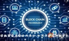 探索加密数字货币安全的