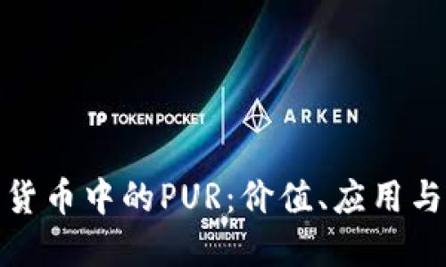 揭秘加密货币中的PUR：价值、应用与未来趋势