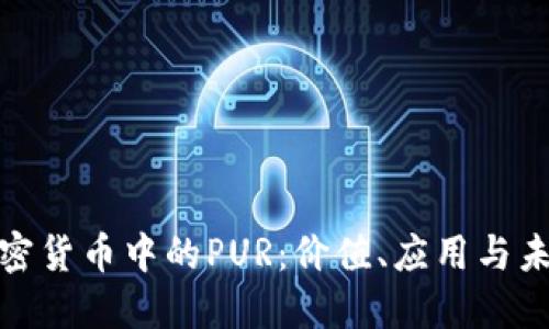 揭秘加密货币中的PUR：价值、应用与未来趋势