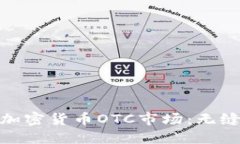 : 探索新加坡的加密货币