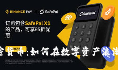 “揭秘LIKE加密货币：如何在数字资产浪潮中把握机遇？”