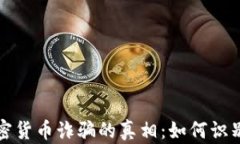 揭开加密货币诈骗的真相