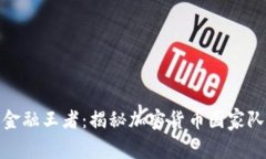 未来的金融王者：揭秘加
