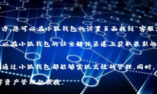    手机小狐钱包使用指南：轻松管理您的数字资产  / 
 guanjianci  小狐钱包, 数字资产, 移动支付  /guanjianci 

什么是手机小狐钱包？
手机小狐钱包是一款功能强大的数字钱包应用，它旨在为用户提供安全、便捷的数字资产管理和支付服务。随着数字货币和区块链技术的快速发展，越来越多的人开始关注数字资产的管理。而小狐钱包不仅支持传统货币，还兼容多种加密货币，为用户提供多样化的理财选择。

小狐钱包的界面简洁友好，使得即使是没有技术背景的用户也能轻松上手。它集成了多种功能，包括加密货币的存储、发送和接收、在线购物、账单支付等。无论您是日常花费还是投资理财，小狐钱包都能帮助您高效地管理资金。

小狐钱包的基本功能
小狐钱包的主要功能可以分为几个模块：

ul
    listrong账户管理：/strong用户可以在钱包中创建多个账户，以便于管理不同的资产和开支。/li
    listrong货币兑换：/strong支持多种货币之间的兑换，包括法定货币和加密货币，实时汇率更新。/li
    listrong支付功能：/strong用户可以通过小狐钱包进行线上购物、线下支付，以及账单缴纳。/li
    listrong交易记录：/strong每一笔交易都有详细的记录，用户可以随时查看和管理。/li
    listrong安全保障：/strong小狐钱包采用多重加密技术保障用户的资产安全，包括指纹识别、密码保护等。/li
/ul

如何下载并注册小狐钱包？
下载小狐钱包的过程非常简便，用户只需按照以下步骤进行：

ol
    li在手机应用商店（如App Store或Google Play Store）搜索“小狐钱包”。/li
    li点击下载并安装应用。/li
    li安装完成后，打开应用并选择“注册”选项。/li
    li根据提示输入相关信息，如手机号、邮箱等，并设置安全密码。/li
    li系统可能会要求验证您的身份，完成相关验证后，您的钱包账户就注册成功了。/li
/ol

完成注册后，用户可以根据自身需求进行初始设置，例如添加支付方式、设置安全选项等。此外，用户还可以在设置内选择相关的提示信息和语言选项，以便更好地使用钱包。

使用小狐钱包进行支付
小狐钱包的支付功能使得用户可以在日常生活中更加方便地管理自身的支出。具体的支付步骤如下：

ol
    li打开小狐钱包，选择“支付”功能。/li
    li选择您要支付的商家或服务，输入支付金额。/li
    li选择支付方式（余额支付、绑定银行卡、或使用加密货币支付等）。/li
    li确认支付金额无误后，输入密码或使用指纹进行确认。/li
    li支付完成后，您会收到一条交易成功的通知，并且交易记录会被自动保存到您的账户中。/li
/ol

对于线上购物，用户在结账时也可以直接选择小狐钱包作为支付方式，按照系统提示完成上述步骤即可。

如何安全使用小狐钱包？
尽管小狐钱包设计上非常注重用户的资产安全，但用户自身也必须增强保护意识，以确保资金安全。以下是一些使用小狐钱包时需注意的安全措施：

ul
    listrong使用强密码：/strong在设置初始密码时，应选择复杂度高的密码，并定期更换密码。/li
    listrong启用两步验证：/strong小狐钱包支持两步验证功能，建议用户开启以进一步确保账户安全。/li
    listrong定期查看交易记录：/strong用户应定期检查自己的交易记录，如发现任何异常指定即刻处理。/li
    listrong勿泄露个人信息：/strong谨防钓鱼网站和短信诈骗，勿轻易透露个人信息与支付密码。/li
/ul

常见问题解答
在使用小狐钱包的过程中，用户可能会遇到一些常见问题，以下是针对这些问题的详细解答：

问题一：小狐钱包如何找回密码？
许多用户在使用小狐钱包时，可能会忘记账户密码，这时需要通过找回密码功能重新设置

首先，打开小狐钱包，进入登录页面，选择“找回密码”选项。然后，系统会提示您输入与账户绑定的手机号或邮箱。选择您的接收方式后，您会收到一条包含重置密码链接或验证码的短信或邮件。

按照提示输入验证码后，您将进入新密码设置页面。在这里，您需要设置一个新密码并确认。设置好新密码后，您可以使用新密码登录钱包。为了保护资产安全，建议每3个月定期更换密码。

问题二：如何进行货币兑换？
小狐钱包的货币兑换功能使得用户可以方便地在不同货币之间进行转换。操作步骤如下：

打开小狐钱包，选择货币兑换的功能。在兑换页面，您需要选择想要兑换的货币类型，以及想要兑换成的货币类型。输入您想要兑换的金额后，系统会根据实时汇率显示可获得的相应金额。在确认无误后，点击确认兑换，系统会自动完成货币兑换。完成后，兑换记录也会保留在交易记录中。

问题三：如何禁用账户？
如果您决定暂时不使用小狐钱包，您可以选择禁用账户，以保护账户安全：

在小狐钱包首页点击“我的”选项，然后找到“设置”中的“账户管理”选项。在这里，您会看到禁用账户的选项，按照系统提示进行操作。

禁用账户后，您的账户将暂时停止服务，所有操作将被锁定。如果您再次想要启用账户，需要按照相关提示进行身份验证。

问题四：小狐钱包的客户支持如何联系？
如果用户在使用小狐钱包的过程中遇到问题，除了可以通过常见问题解答页面寻找答案外，还可以通过客户支持联系官方。您可以在小狐钱包的设置页面找到“客服支持”的选项，点击进入后，会提供多种联系方式。

支持类型包括在线客服、电话支持和邮件支持。建议消息能尽量详细说明遇到的问题，以便客服更快为您解决。同时，还可以在小狐钱包的社交媒体渠道上获取最新的优惠活动和使用技巧。

总结
小狐钱包作为一款移动数字钱包，其功能多样，使用便捷，非常适合现代人群的生活需求。无论是日常消费还是投资理财，通过小狐钱包都能够实现高效的管理。同时，用户在使用过程中要保持警惕，注意安全，确保资产安全。

通过上述的详细介绍，相信您对小狐钱包的使用已经有了全面的了解。若您还未下载这款钱包，今天就可以开始体验数字资产管理的便捷。