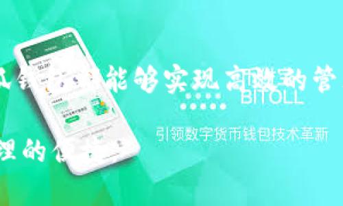    手机小狐钱包使用指南：轻松管理您的数字资产  / 
 guanjianci  小狐钱包, 数字资产, 移动支付  /guanjianci 

什么是手机小狐钱包？
手机小狐钱包是一款功能强大的数字钱包应用，它旨在为用户提供安全、便捷的数字资产管理和支付服务。随着数字货币和区块链技术的快速发展，越来越多的人开始关注数字资产的管理。而小狐钱包不仅支持传统货币，还兼容多种加密货币，为用户提供多样化的理财选择。

小狐钱包的界面简洁友好，使得即使是没有技术背景的用户也能轻松上手。它集成了多种功能，包括加密货币的存储、发送和接收、在线购物、账单支付等。无论您是日常花费还是投资理财，小狐钱包都能帮助您高效地管理资金。

小狐钱包的基本功能
小狐钱包的主要功能可以分为几个模块：

ul
    listrong账户管理：/strong用户可以在钱包中创建多个账户，以便于管理不同的资产和开支。/li
    listrong货币兑换：/strong支持多种货币之间的兑换，包括法定货币和加密货币，实时汇率更新。/li
    listrong支付功能：/strong用户可以通过小狐钱包进行线上购物、线下支付，以及账单缴纳。/li
    listrong交易记录：/strong每一笔交易都有详细的记录，用户可以随时查看和管理。/li
    listrong安全保障：/strong小狐钱包采用多重加密技术保障用户的资产安全，包括指纹识别、密码保护等。/li
/ul

如何下载并注册小狐钱包？
下载小狐钱包的过程非常简便，用户只需按照以下步骤进行：

ol
    li在手机应用商店（如App Store或Google Play Store）搜索“小狐钱包”。/li
    li点击下载并安装应用。/li
    li安装完成后，打开应用并选择“注册”选项。/li
    li根据提示输入相关信息，如手机号、邮箱等，并设置安全密码。/li
    li系统可能会要求验证您的身份，完成相关验证后，您的钱包账户就注册成功了。/li
/ol

完成注册后，用户可以根据自身需求进行初始设置，例如添加支付方式、设置安全选项等。此外，用户还可以在设置内选择相关的提示信息和语言选项，以便更好地使用钱包。

使用小狐钱包进行支付
小狐钱包的支付功能使得用户可以在日常生活中更加方便地管理自身的支出。具体的支付步骤如下：

ol
    li打开小狐钱包，选择“支付”功能。/li
    li选择您要支付的商家或服务，输入支付金额。/li
    li选择支付方式（余额支付、绑定银行卡、或使用加密货币支付等）。/li
    li确认支付金额无误后，输入密码或使用指纹进行确认。/li
    li支付完成后，您会收到一条交易成功的通知，并且交易记录会被自动保存到您的账户中。/li
/ol

对于线上购物，用户在结账时也可以直接选择小狐钱包作为支付方式，按照系统提示完成上述步骤即可。

如何安全使用小狐钱包？
尽管小狐钱包设计上非常注重用户的资产安全，但用户自身也必须增强保护意识，以确保资金安全。以下是一些使用小狐钱包时需注意的安全措施：

ul
    listrong使用强密码：/strong在设置初始密码时，应选择复杂度高的密码，并定期更换密码。/li
    listrong启用两步验证：/strong小狐钱包支持两步验证功能，建议用户开启以进一步确保账户安全。/li
    listrong定期查看交易记录：/strong用户应定期检查自己的交易记录，如发现任何异常指定即刻处理。/li
    listrong勿泄露个人信息：/strong谨防钓鱼网站和短信诈骗，勿轻易透露个人信息与支付密码。/li
/ul

常见问题解答
在使用小狐钱包的过程中，用户可能会遇到一些常见问题，以下是针对这些问题的详细解答：

问题一：小狐钱包如何找回密码？
许多用户在使用小狐钱包时，可能会忘记账户密码，这时需要通过找回密码功能重新设置

首先，打开小狐钱包，进入登录页面，选择“找回密码”选项。然后，系统会提示您输入与账户绑定的手机号或邮箱。选择您的接收方式后，您会收到一条包含重置密码链接或验证码的短信或邮件。

按照提示输入验证码后，您将进入新密码设置页面。在这里，您需要设置一个新密码并确认。设置好新密码后，您可以使用新密码登录钱包。为了保护资产安全，建议每3个月定期更换密码。

问题二：如何进行货币兑换？
小狐钱包的货币兑换功能使得用户可以方便地在不同货币之间进行转换。操作步骤如下：

打开小狐钱包，选择货币兑换的功能。在兑换页面，您需要选择想要兑换的货币类型，以及想要兑换成的货币类型。输入您想要兑换的金额后，系统会根据实时汇率显示可获得的相应金额。在确认无误后，点击确认兑换，系统会自动完成货币兑换。完成后，兑换记录也会保留在交易记录中。

问题三：如何禁用账户？
如果您决定暂时不使用小狐钱包，您可以选择禁用账户，以保护账户安全：

在小狐钱包首页点击“我的”选项，然后找到“设置”中的“账户管理”选项。在这里，您会看到禁用账户的选项，按照系统提示进行操作。

禁用账户后，您的账户将暂时停止服务，所有操作将被锁定。如果您再次想要启用账户，需要按照相关提示进行身份验证。

问题四：小狐钱包的客户支持如何联系？
如果用户在使用小狐钱包的过程中遇到问题，除了可以通过常见问题解答页面寻找答案外，还可以通过客户支持联系官方。您可以在小狐钱包的设置页面找到“客服支持”的选项，点击进入后，会提供多种联系方式。

支持类型包括在线客服、电话支持和邮件支持。建议消息能尽量详细说明遇到的问题，以便客服更快为您解决。同时，还可以在小狐钱包的社交媒体渠道上获取最新的优惠活动和使用技巧。

总结
小狐钱包作为一款移动数字钱包，其功能多样，使用便捷，非常适合现代人群的生活需求。无论是日常消费还是投资理财，通过小狐钱包都能够实现高效的管理。同时，用户在使用过程中要保持警惕，注意安全，确保资产安全。

通过上述的详细介绍，相信您对小狐钱包的使用已经有了全面的了解。若您还未下载这款钱包，今天就可以开始体验数字资产管理的便捷。