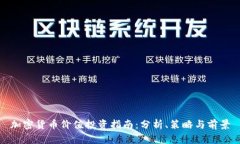 加密货币价值投资指南：