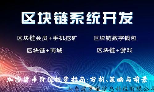 加密货币价值投资指南：分析、策略与前景