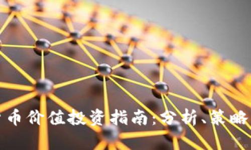 加密货币价值投资指南：分析、策略与前景