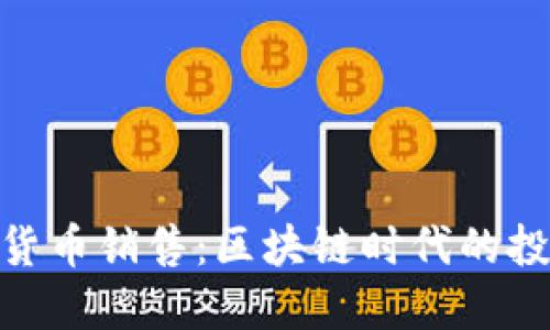 加密数字货币销售：区块链时代的投资新机会