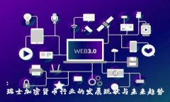 :瑞士加密货币行业的发展