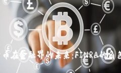  加密货币在金融界的未来