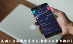   美国出台加密货币法案：