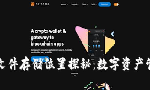 小狐钱包的文件存储位置探秘：数字资产管理的新方式