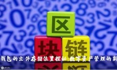 小狐钱包的文件存储位置